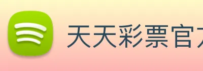 天天彩票官方网站 Logo